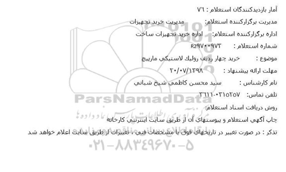 استعلام خرید چهار ردیف رولیک لاستیکی مارپیچ