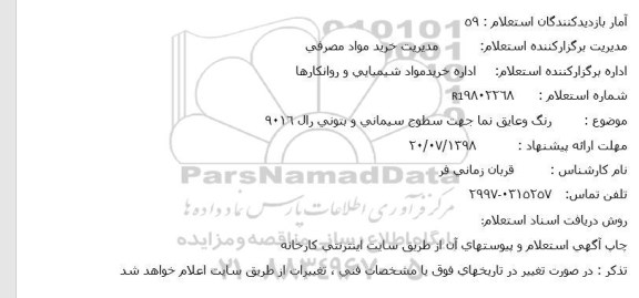 استعلام, استعلام رنگ و عایق نما 