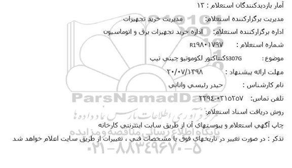 استعلام ,استعلام کنتاکتور لکوموتیو چینی تیپ S307G