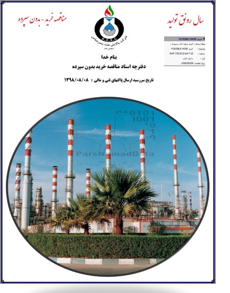 مناقصه, مناقصه خرید FLEXIBLE HOSE 