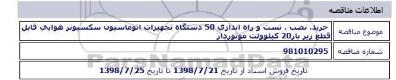 مناقصه, مناقصه   خرید ، نصب، تست و راه اندازی 50 دستگاه تجهیزات اتوماسیون 