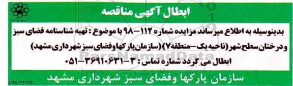 ابطال مناقصه, مناقصه تهیه شناسنامه فضای سبز و درختان سطح شهر