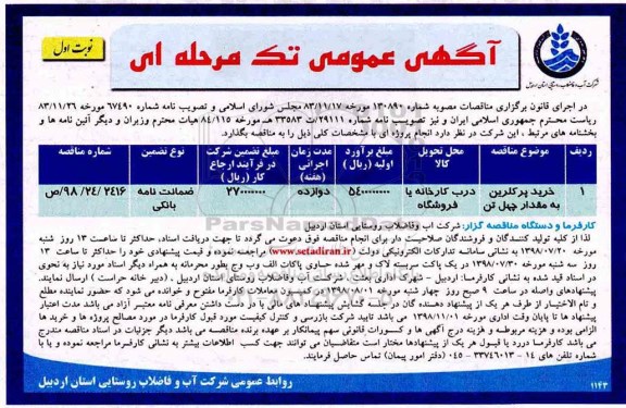 اگهی مناقصه , مناقصه خرید پرکلرین 