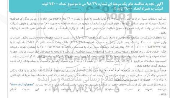 تجدید مناقصه, مناقصه خرید تعداد 7400 کوتد لمینت به همراه تعداد 3800 پایه X