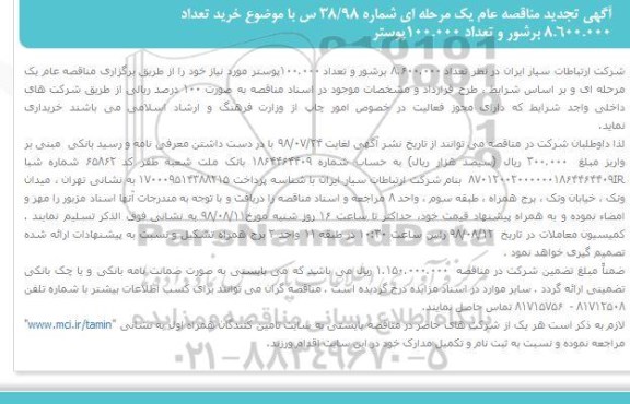 آگهی تجدید مناقصه عام یک مرحله ای,مناقصه تجدید مناقصه تعداد 8.600.000 برشور و تعداد 100.000 پوستر