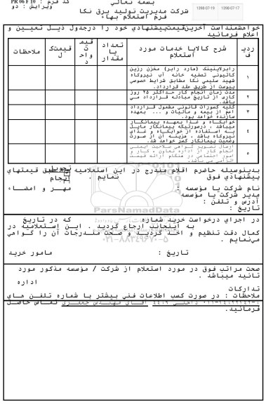 استعلام رابرلاینینگ (هارد رابر) مخزن رزین کاتیونی تصفیه خانه آب