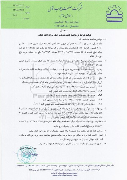 مناقصه، مناقصه قطع، تبدیل و حمل پروانه قطع جنگلی 