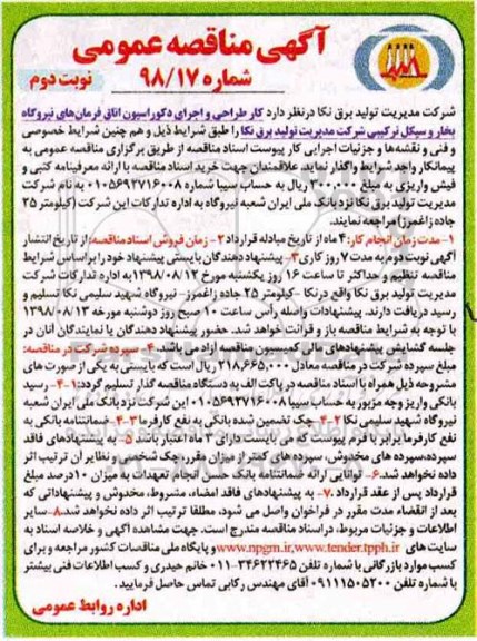 آگهی مناقصه عمومی , مناقصه کار طراحی و اجرای دکوراسیون اتاق فرمان - نوبت دوم