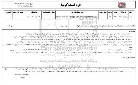 استعلام, استعلام پروژکتور LED	