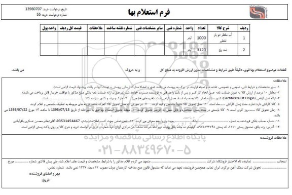 استعلام , استعلام ​آب مقطر 