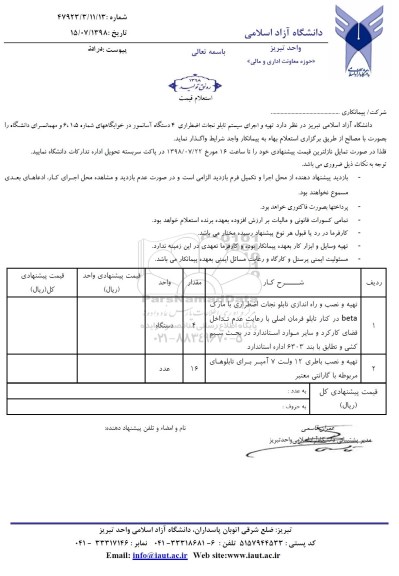استعلام, استعلام تهیه و اجرای سیستم تابلو نجات