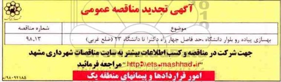 آگهی مناقصه عمومی, تجدید مناقصه بهسازی و پیاده رو بلوار دانشگاه