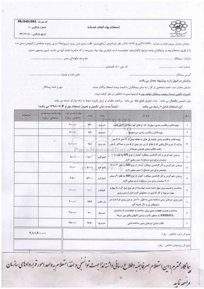 استعلام , استعلام اجرای آرماتوربندی -قالب بندی