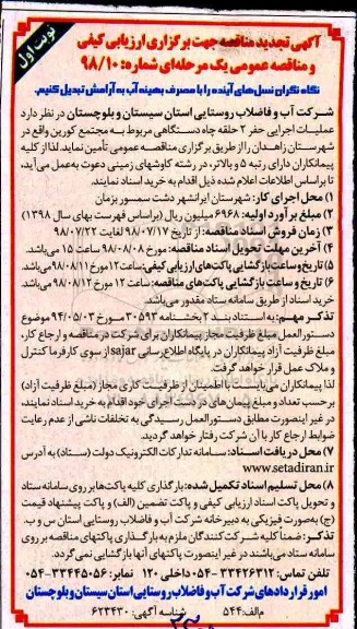 تجدید مناقصه , تجدید مناقصه عملیات اجرایی حفر 2 حلقه چاه دستگاهی