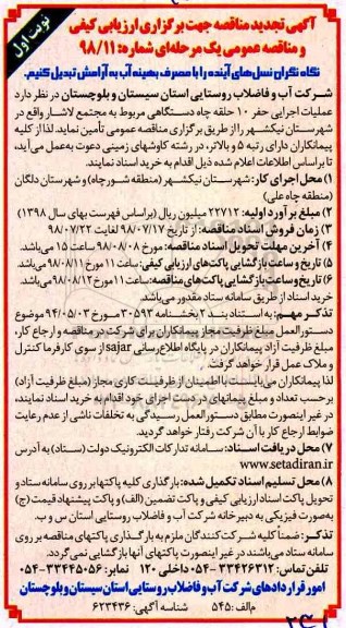 تجدید مناقصه , تجدید مناقصه عملیات اجرایی حفر 10 حلقه چاه دستگاهی 