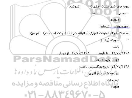 استعلام انجام معاینات ادواری سالیانه کارکنان