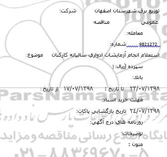 استعلام ، استعلام انجام آزمایشات ادواری 