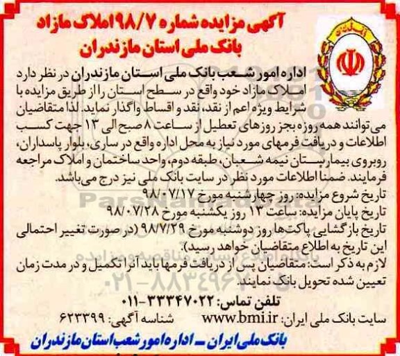 مزایده مزایده واگذاری املاک مازاد
