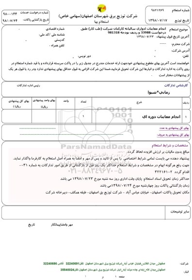 استعلام انجام معاینات ادواری سالیانه کارکنان