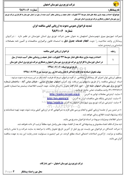 آگهی مناقصه عمومی , مناقصه احداث و بهینه سازی شبکه های فشار متوسط ...
