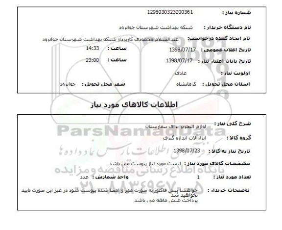 استعلام لوازم التحریر برای بیمارستان