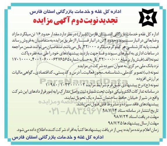 تجدید مزایده, تجدید مزایده فروش مقدار حدود 16 تن میلگرد مازاد و ضایعاتی - نوبت  دوم