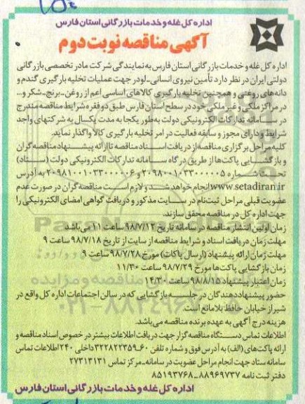 مناقصه, مناقصه تامین نیروی انسانی - لودر جهت عملیات تخلیه بارگیری گندم...نوبت دوم