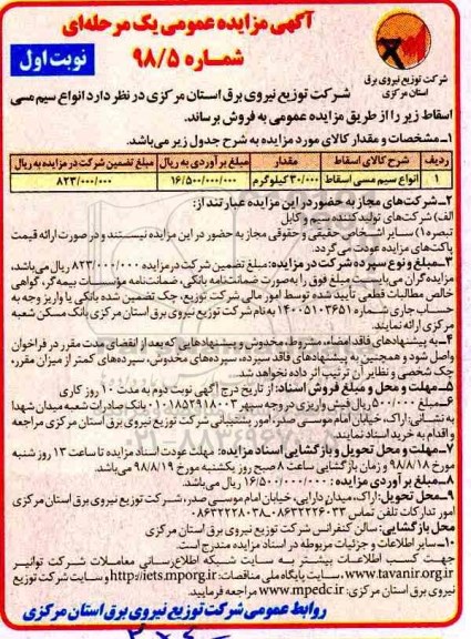 آگهی مزایده عمومی , مزایده فروش انواع سیم مسی اسقاط