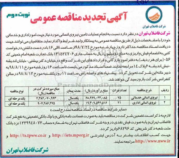 مناقصه عمومی ، مناقصه انجام عملیات تامین نیروی انسانی - نوبت دوم 