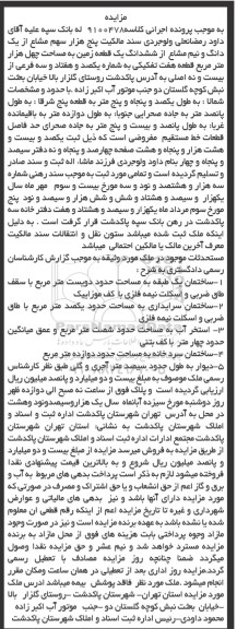 آگهی مزایده ،مزایده یک و نیم دانگ مشاع از ششدانگ یک قطعه زمین