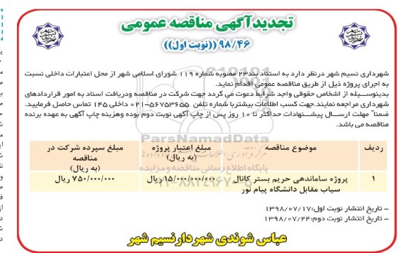 مناقصه عمومی , مناقصه ساماندهی حریم بستر کانال تجدید