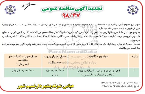 تجدید آگهی مناقصه عمومی , مناقصه اجرای پروژه روکش آسفالت معابر (بخش آسفالت ماشینی) تجدید