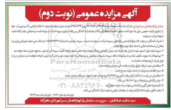 آگهی مزایده عمومی , مزایده حدود 100 هکتار از اراضی با آب -نوبت دوم