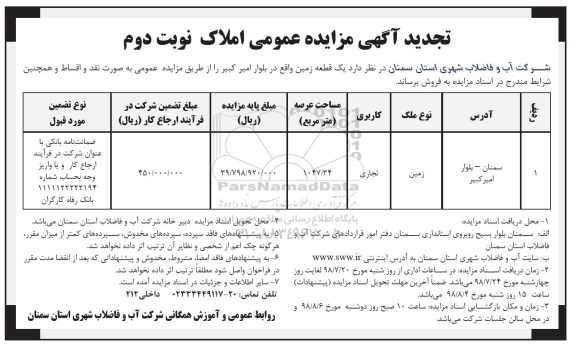 آگهی مزایده ، مزایده فروش یک قطعه زمین 1047.34 مترمربع نوبت دوم تجدید 