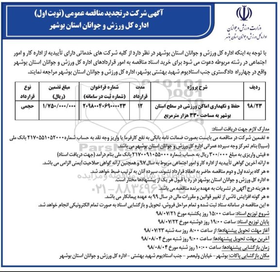 تجدید مناقصه عمومی, تجدید مناقصه حفظ و نگهداری اماکن ورزشی 