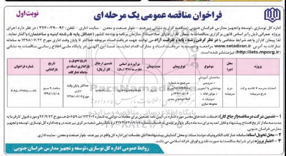 فراخوان مناقصه احداث مدرسه 6 کلاسه