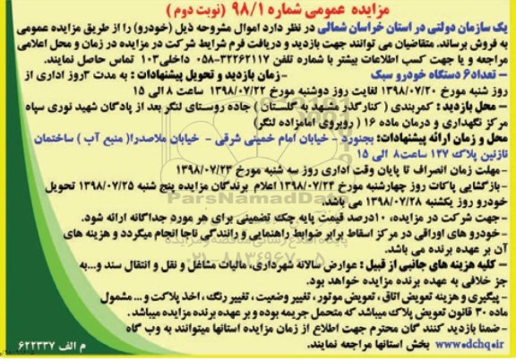 مزایده , مزایده فروش تعداد 6 دستگاه خودرو سبک نوبت دوم