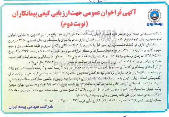 آگهی فراخوان عمومی ، فراخوان عملیات اجرایی احداث ساختمان اداری - نوبت دوم 