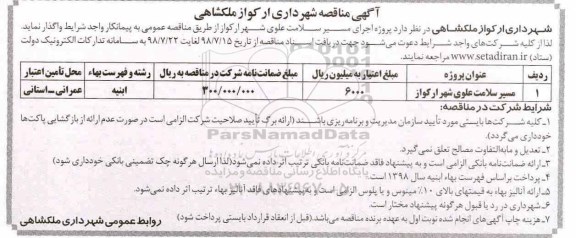 آگهی مناقصه , مناقصه پروژه اجرای مسیر سلامت علوی