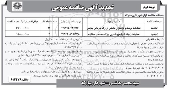 آگهی مناقصه عمومی ,مناقصه عملیات مرمت و بازسازی -نوبت دوم 