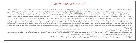 آگهی مزایده ، مزایده یک دستگاه پیکان وانت مدل 92 