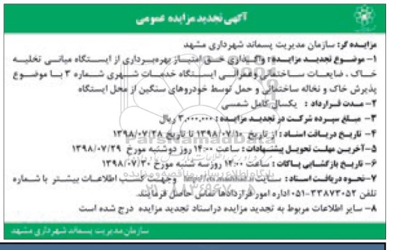 تجدید آگهی مزایده عمومی, تجدید مزایده واگذاری حق امتیاز بهره برداری از ایستگاه میانی تخلیه خاک و ضایعات
