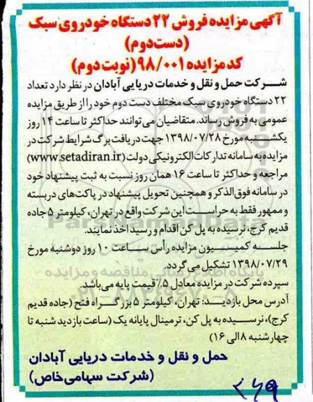 مزایده,مزایده فروش تعداد 22 دستگاه خودروی سبک مختلف دست دوم- نوبت دوم