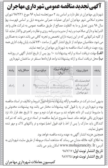 تجدید ÷مناقصه عمومی, تجدید مناقصه انجام عملیات لکه گیری، زیرسازی و روکش آسفالت شهر 