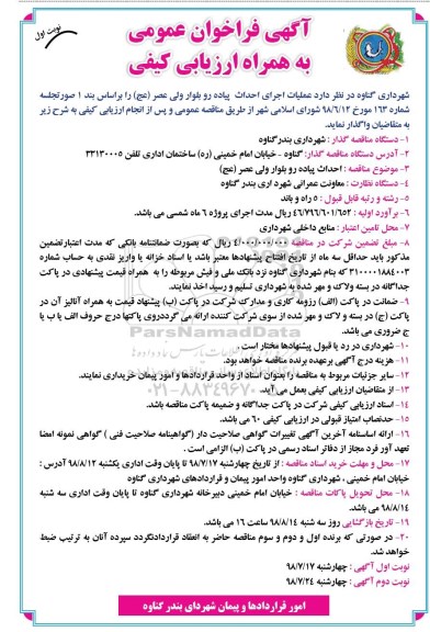فراخوان ، فراخوان عملیات اجرای احداث پیاده رو بلوار 