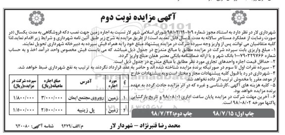آگهی مزایده , مزایده اجاره زمین نوبت دوم 