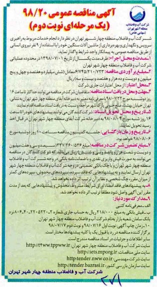 مناقصه ، مناقصه راهبری سرویس و نگهداری و بهره برداری از ماشین آلات سنگین - نوبت دوم 