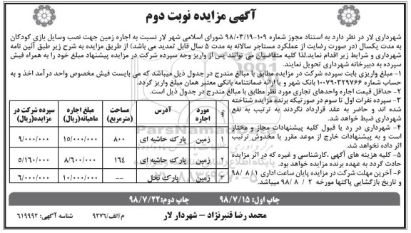 آگهی مزایده, مزایده اجاره زمین جهت نصب وسایل بازی کودکان - نوبت دوم