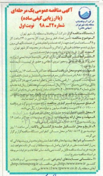 مناقصه, مناقصه تامین تعداد 8 نفر پرسنل نوبت کار