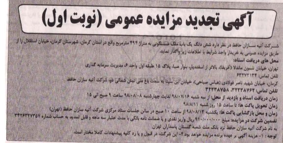 مزایده ،مزایده واگذاری یکباب ملک مسکونی 494 مترمربع نوبت اول